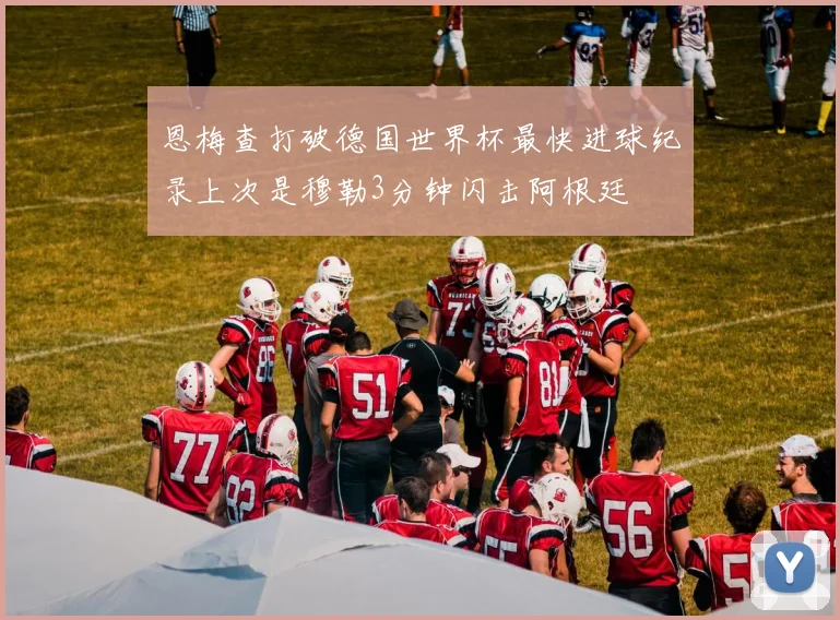 恩梅查打破德国世界杯最快进球纪录上次是穆勒3分钟闪击阿根廷