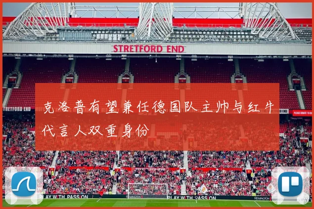 克洛普有望兼任德国队主帅与红牛代言人双重身份