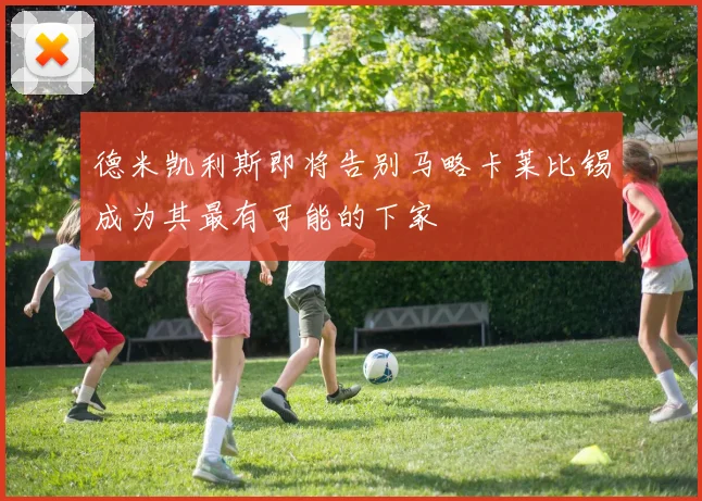 德米凯利斯即将告别马略卡莱比锡成为其最有可能的下家
