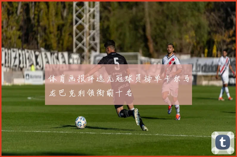体育画报评选无冠球员榜单卡尔马龙巴克利领衔前十名