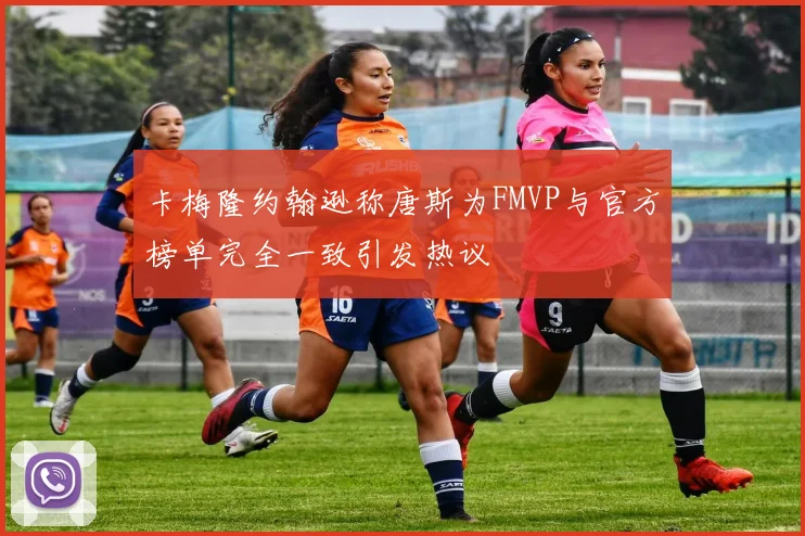 卡梅隆约翰逊称唐斯为FMVP与官方榜单完全一致引发热议